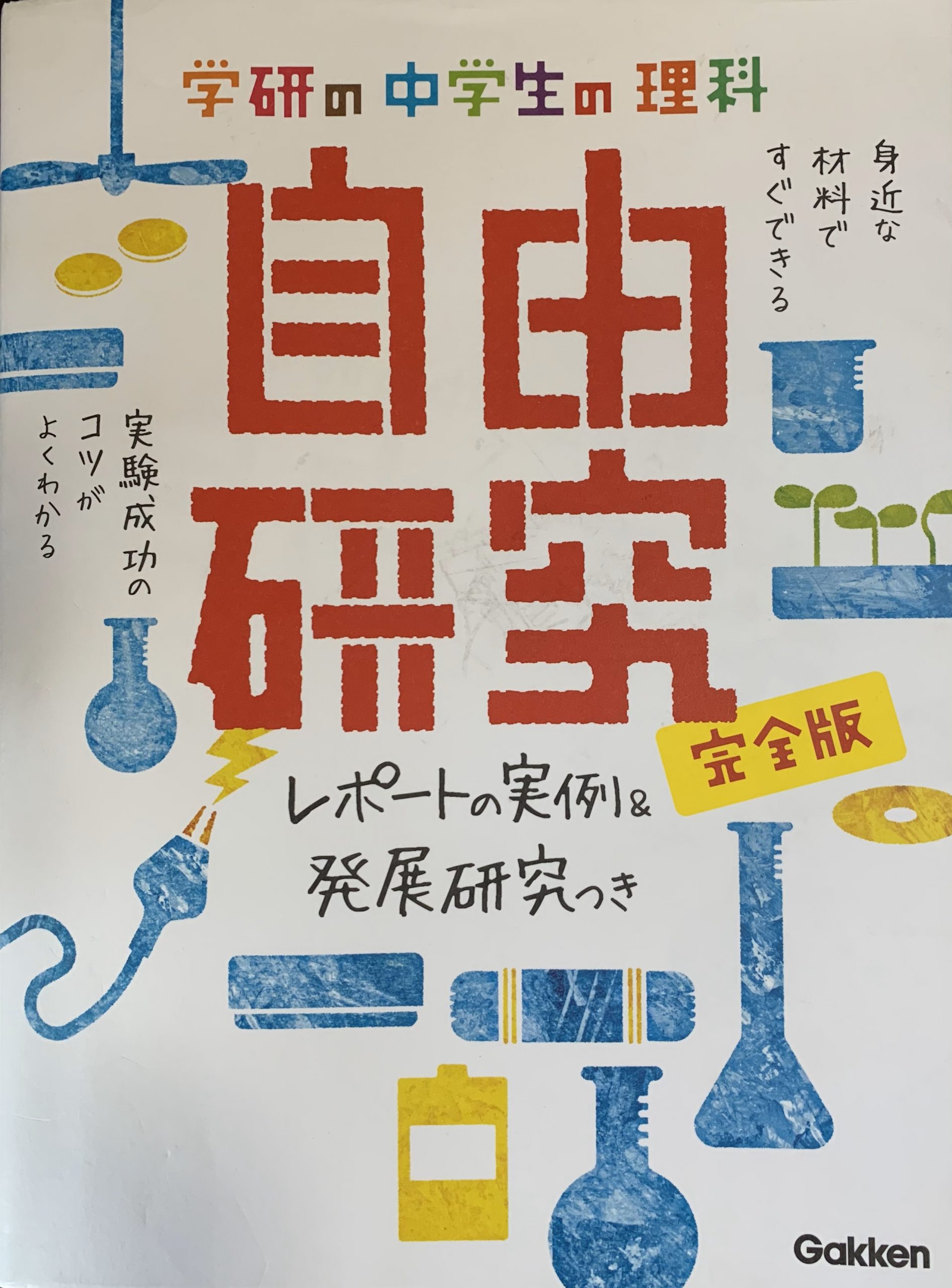 小孩上的公立中學到了暑假理科要求寫自由研究，我在書局找到了這本學研出版的自由研究寫作指導書，真希望能把這本書翻譯成中文帶回台灣分享給中學生。